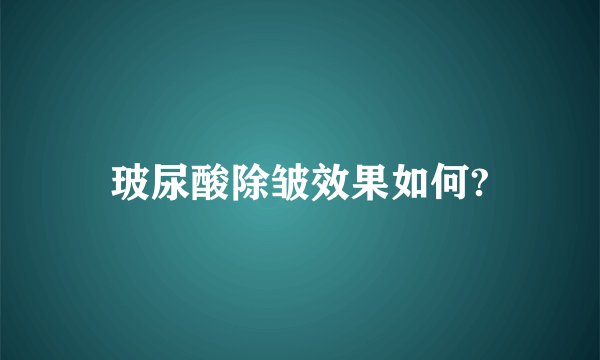 玻尿酸除皱效果如何?