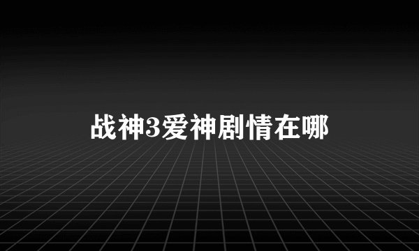 战神3爱神剧情在哪