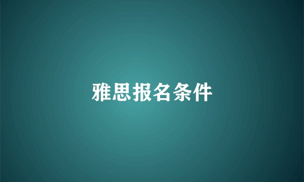 雅思报名条件