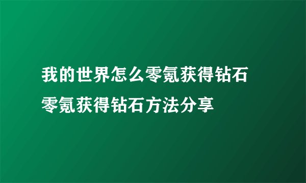 我的世界怎么零氪获得钻石 零氪获得钻石方法分享