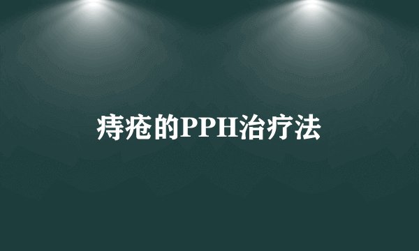 痔疮的PPH治疗法