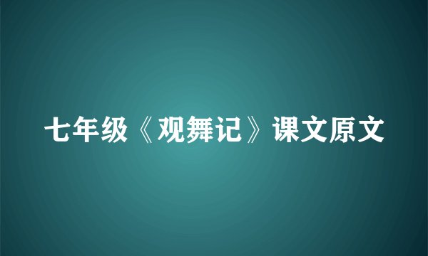 七年级《观舞记》课文原文