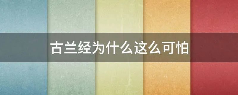 古兰经为什么这么可怕