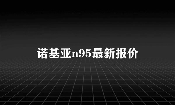 诺基亚n95最新报价