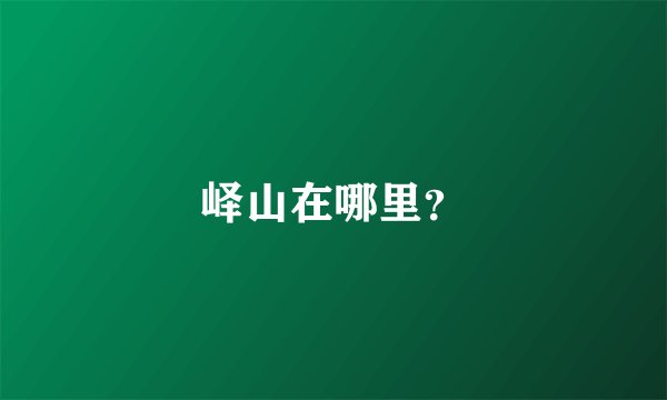 峄山在哪里？