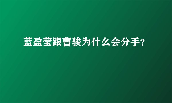 蓝盈莹跟曹骏为什么会分手?