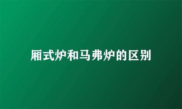 厢式炉和马弗炉的区别