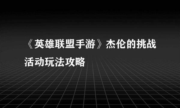 《英雄联盟手游》杰伦的挑战活动玩法攻略