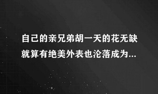 自己的亲兄弟胡一天的花无缺就算有绝美外表也沦落成为了最惨男主