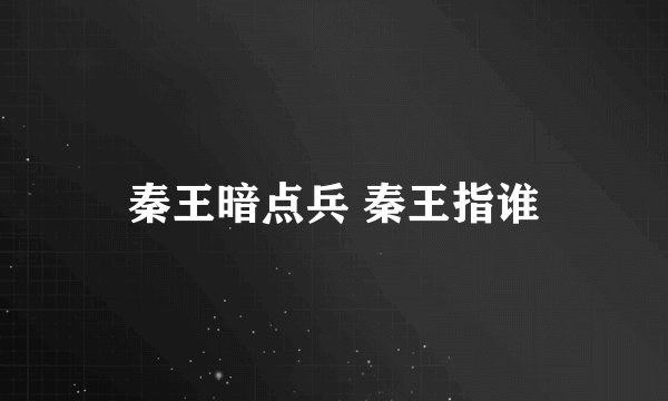 秦王暗点兵 秦王指谁
