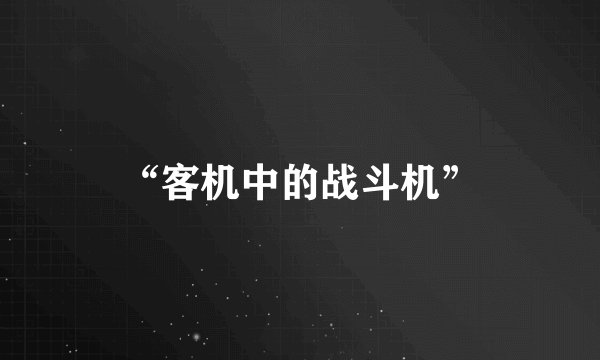 “客机中的战斗机”