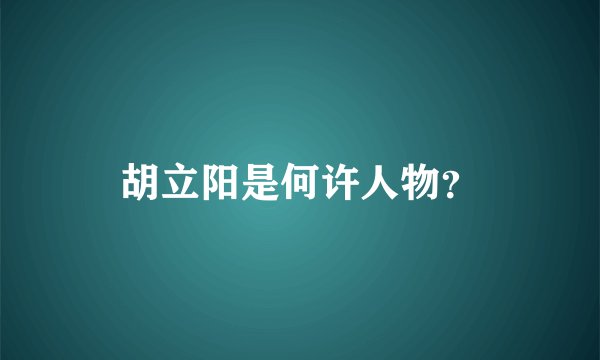 胡立阳是何许人物？