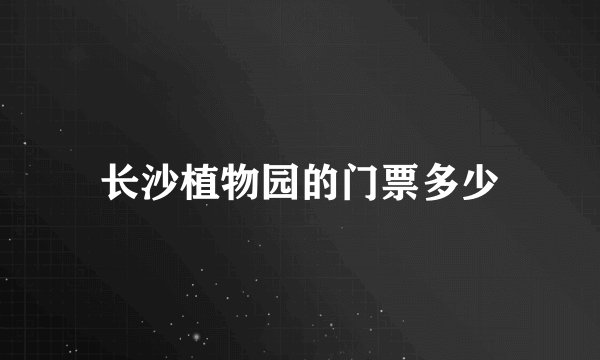 长沙植物园的门票多少