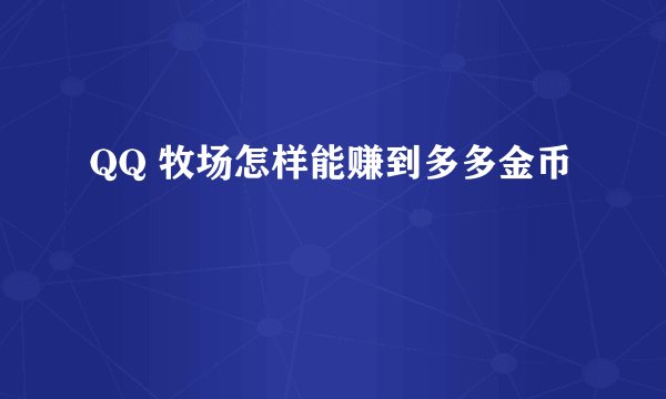 QQ 牧场怎样能赚到多多金币