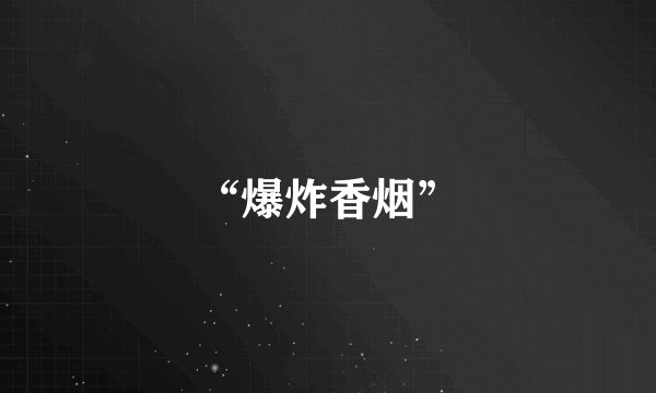 “爆炸香烟”
