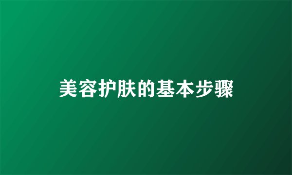 美容护肤的基本步骤