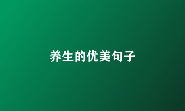 养生的优美句子