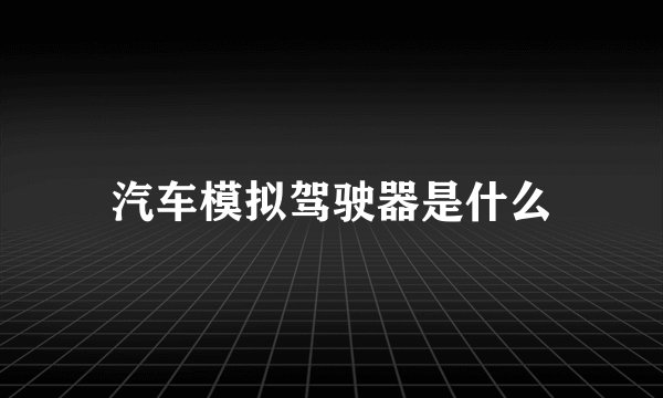 汽车模拟驾驶器是什么