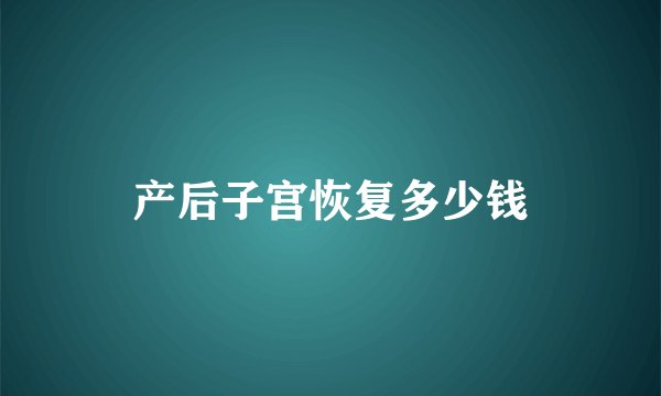 产后子宫恢复多少钱