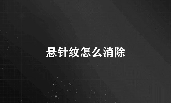 悬针纹怎么消除