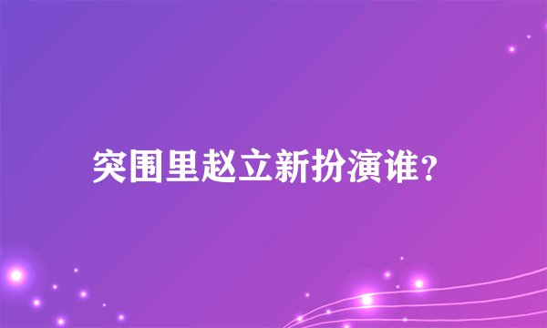 突围里赵立新扮演谁?