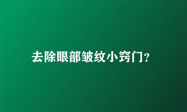 去除眼部皱纹小窍门?