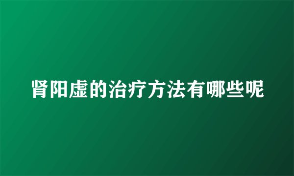 肾阳虚的治疗方法有哪些呢