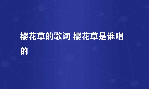 樱花草的歌词 樱花草是谁唱的