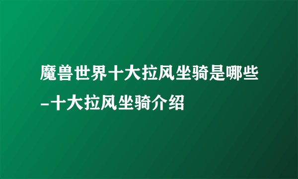 魔兽世界十大拉风坐骑是哪些-十大拉风坐骑介绍