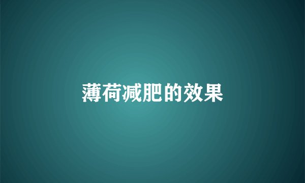 薄荷减肥的效果