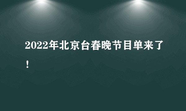 2022年北京台春晚节目单来了！