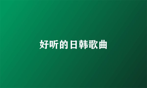 好听的日韩歌曲