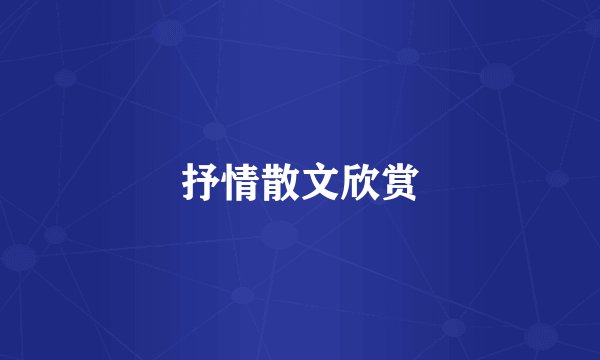 抒情散文欣赏