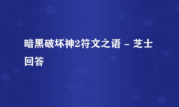 暗黑破坏神2符文之语 - 芝士回答