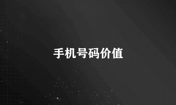 手机号码价值