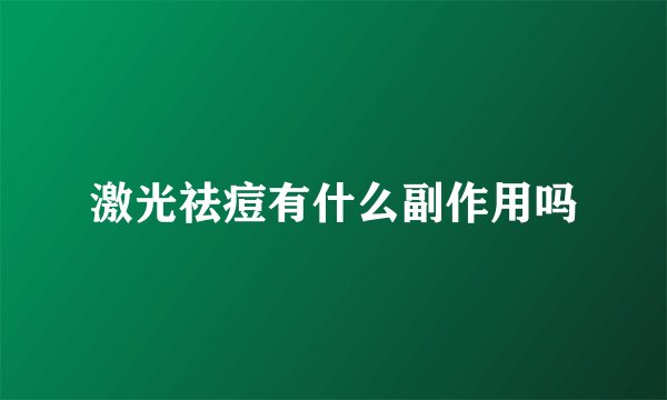 激光祛痘有什么副作用吗