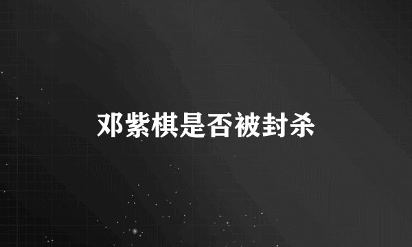 邓紫棋是否被封杀